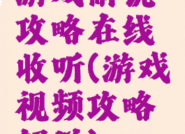 游戏解说攻略在线收听(游戏视频攻略解说)