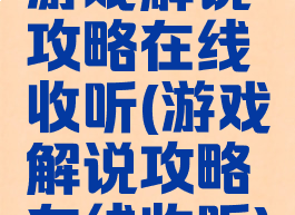 游戏解说攻略在线收听(游戏解说攻略在线收听)