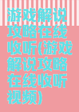 游戏解说攻略在线收听(游戏解说攻略在线收听视频)