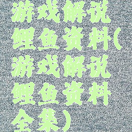 游戏解说鲤鱼资料(游戏解说鲤鱼资料全集)