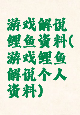 游戏解说鲤鱼资料(游戏鲤鱼解说个人资料)