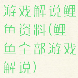 游戏解说鲤鱼资料(鲤鱼全部游戏解说)