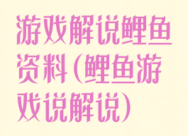 游戏解说鲤鱼资料(鲤鱼游戏说解说)