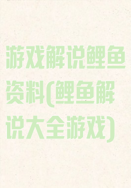 游戏解说鲤鱼资料(鲤鱼解说大全游戏)