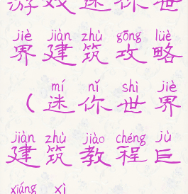 游戏迷你世界建筑攻略(迷你世界建筑教程巨详细)