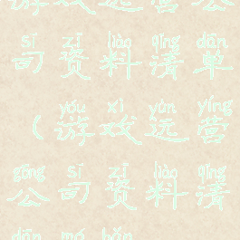 游戏运营公司资料清单(游戏运营公司资料清单模板)