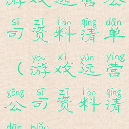 游戏运营公司资料清单(游戏运营公司资料清单表)