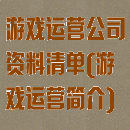 游戏运营公司资料清单(游戏运营简介)