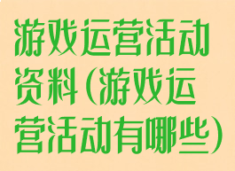 游戏运营活动资料(游戏运营活动有哪些)