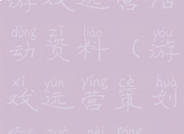 游戏运营活动资料(游戏运营策划工作内容)