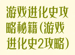 游戏进化史攻略秘籍(游戏进化史2攻略)