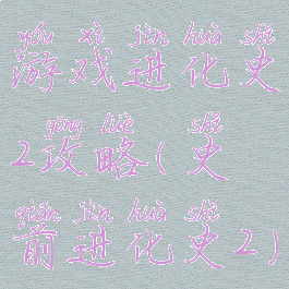 游戏进化史2攻略(史前进化史2)