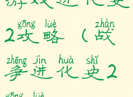 游戏进化史2攻略(战争进化史2攻略)
