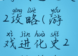 游戏进化史2攻略(游戏进化史2攻略图文)
