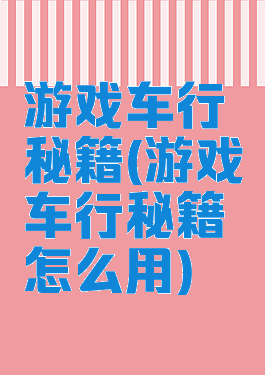 游戏车行秘籍(游戏车行秘籍怎么用)