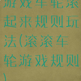 游戏车轮滚起来规则玩法(滚滚车轮游戏规则)