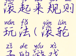 游戏车轮滚起来规则玩法(滚轮子的游戏规则)