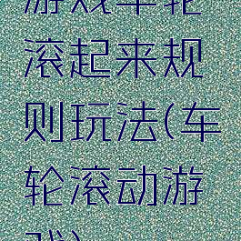 游戏车轮滚起来规则玩法(车轮滚动游戏)