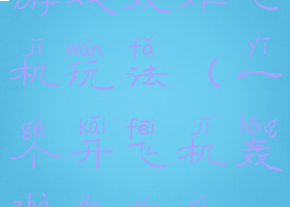 游戏轰炸飞机玩法(一个开飞机轰炸的游戏)