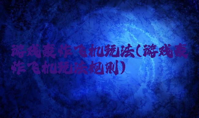 游戏轰炸飞机玩法(游戏轰炸飞机玩法规则)