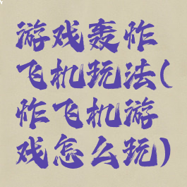 游戏轰炸飞机玩法(炸飞机游戏怎么玩)