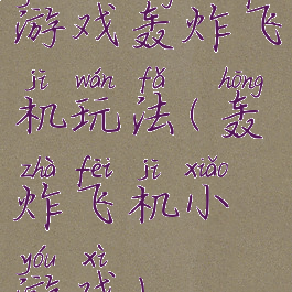 游戏轰炸飞机玩法(轰炸飞机小游戏)