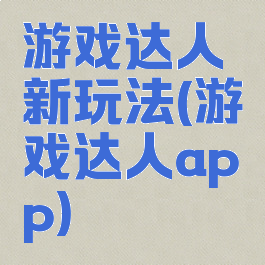 游戏达人新玩法(游戏达人app)
