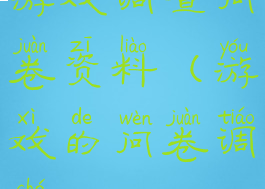 游戏调查问卷资料(游戏的问卷调查)