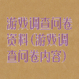 游戏调查问卷资料(游戏调查问卷内容)