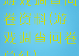 游戏调查问卷资料(游戏调查问卷总结)