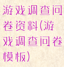 游戏调查问卷资料(游戏调查问卷模板)