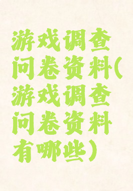 游戏调查问卷资料(游戏调查问卷资料有哪些)