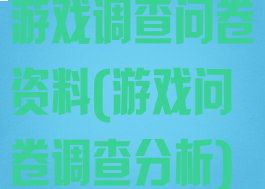 游戏调查问卷资料(游戏问卷调查分析)