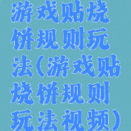 游戏贴烧饼规则玩法(游戏贴烧饼规则玩法视频)