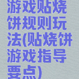 游戏贴烧饼规则玩法(贴烧饼游戏指导要点)