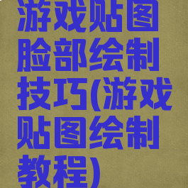 游戏贴图脸部绘制技巧(游戏贴图绘制教程)