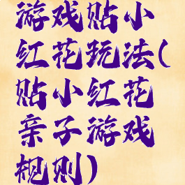 游戏贴小红花玩法(贴小红花亲子游戏规则)