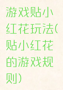 游戏贴小红花玩法(贴小红花的游戏规则)