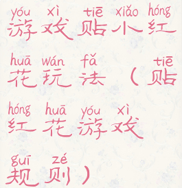 游戏贴小红花玩法(贴红花游戏规则)