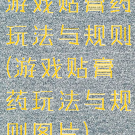 游戏贴膏药玩法与规则(游戏贴膏药玩法与规则图片)