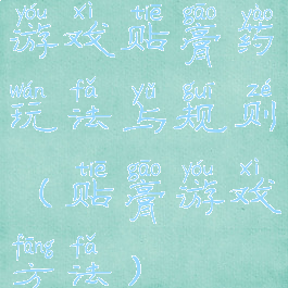 游戏贴膏药玩法与规则(贴膏游戏方法)