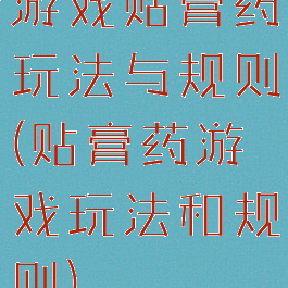 游戏贴膏药玩法与规则(贴膏药游戏玩法和规则)