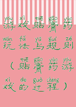 游戏贴膏药玩法与规则(贴膏药游戏的过程)