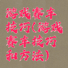 游戏赛车技巧(游戏赛车技巧和方法)