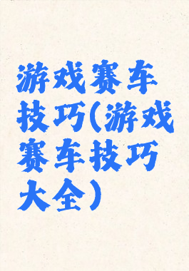 游戏赛车技巧(游戏赛车技巧大全)