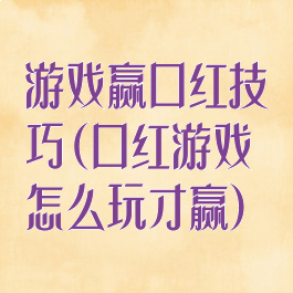 游戏赢口红技巧(口红游戏怎么玩才赢)