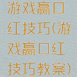 游戏赢口红技巧(游戏赢口红技巧教案)