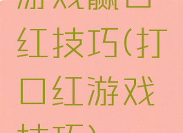 游戏赢口红技巧(打口红游戏技巧)