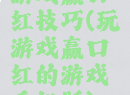 游戏赢口红技巧(玩游戏赢口红的游戏手机版)