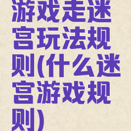 游戏走迷宫玩法规则(什么迷宫游戏规则)